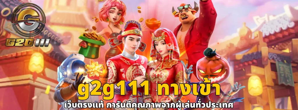 g2g111 ทางเข้า